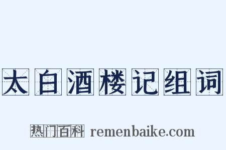 太白酒楼记组词是什么意思的图片